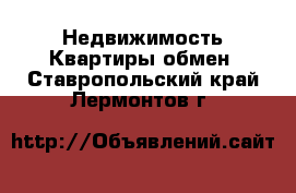 Недвижимость Квартиры обмен. Ставропольский край,Лермонтов г.